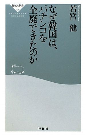 なぜ韓国は、パチンコを全廃できたのか 祥伝社新書／若宮健【著】_画像1