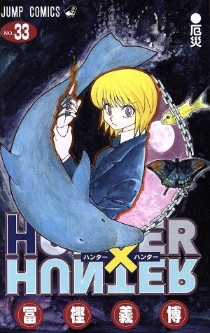 ＨＵＮＴＥＲ×ＨＵＮＴＥＲ(３３) ジャンプＣ／冨樫義博(著者)_画像1