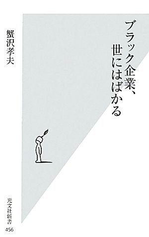 ブラック企業、世にはばかる 光文社新書／蟹沢孝夫【著】_画像1