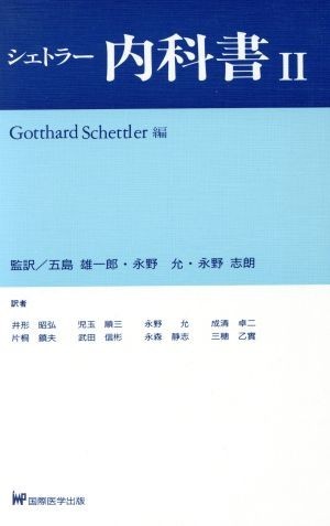 シェトラー内科書(２)／Ｇ．シェトラー【編】，井形昭弘【ほか訳】，五島雄一郎，永野允，永野志朗【監訳】_画像1