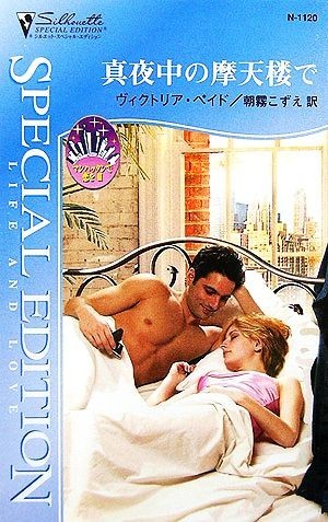 真夜中の摩天楼で(３) マンハッタンで恋を シルエット・スペシャルエディション／ヴィクトリアペイド【作】，朝霧こずえ【訳】_画像1