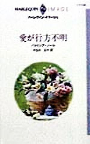 愛が行方不明 ハーレクイン・イマージュＩ１１３８／パトリシア・ノール(著者),やまのまや(訳者)_画像1