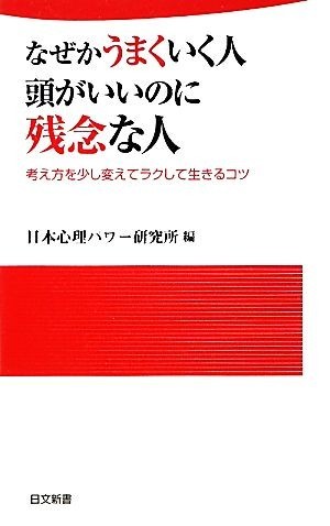 なぜかうまくいく人　頭がいいのに残念な人 考え方を少し変えてラクして生きるコツ 日文新書／日本心理パワー研究所【編著】_画像1