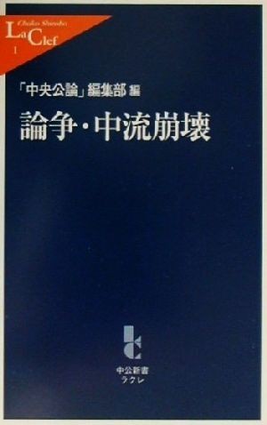 論争・中流崩壊 中公新書ラクレ／「中央公論」編集部(編者)_画像1