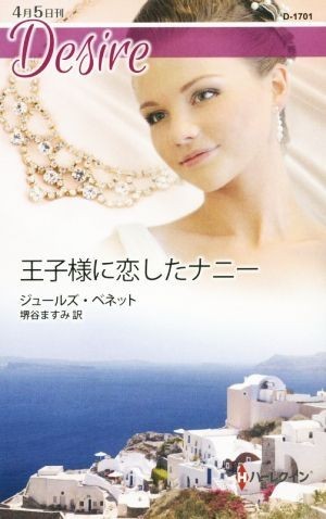 王子様に恋したナニー ハーレクイン・ディザイア／ジュールズ・ベネット(著者),堺谷ますみ(訳者)_画像1