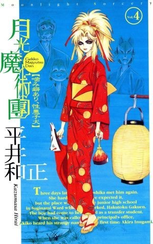 月光魔術團(４) 噛み癖あり、性悪子犬 ＡＳＰＥＣＴ　ＮＯＶＥＬＳ／平井和正(著者)_画像1