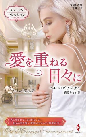 愛を重ねる日々に プレミアムセレクション ハーレクイン・プレゼンツ作家シリーズ別冊／ヘレン・ビアンチン(著者),萩原ちさと(訳者)_画像1