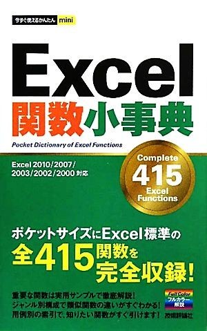 Ｅｘｃｅｌ関数小事典 Ｅｘｃｅｌ　２０１０／２００７／２００３／２００２／２０００対応 今すぐ使えるかんたんｍｉｎｉ／技術評論社編集_画像1