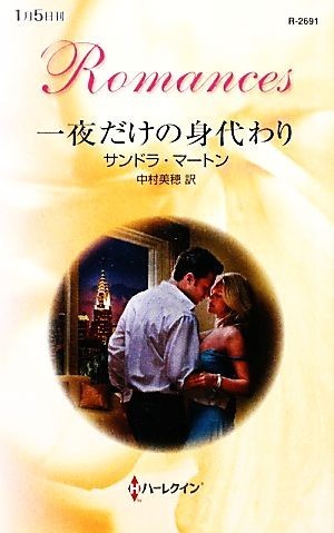 一夜だけの身代わり ハーレクイン・ロマンス／サンドラマートン【作】，中村美穂【訳】_画像1