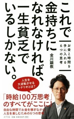 これで金持ちになれなければ、一生貧乏でいるしかない。 お金と時間を手に入れる６つの思考／金川顕教(著者)_画像1