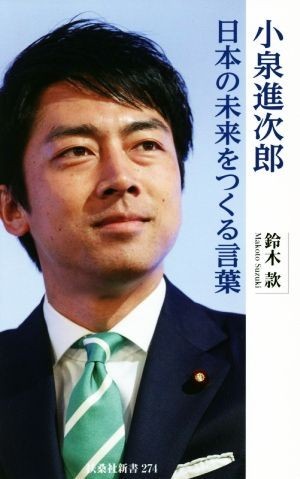 小泉進次郎　日本の未来をつくる言葉 扶桑社新書２７４／鈴木款(著者)_画像1