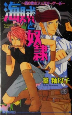 海賊と奴隷 星の海のフェアリーテール アイスノベルズ／篁釉以子(著者)_画像1