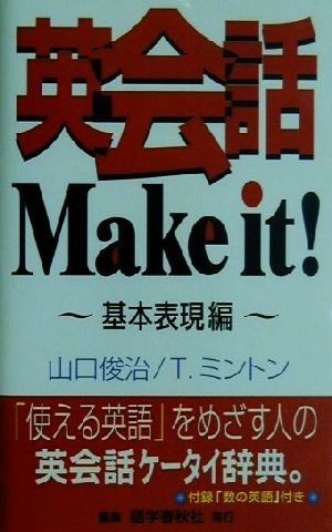 英会話Make it!(基本表現編) 基本表現編/山口俊治(著者),ティモシィーミントン(著者)