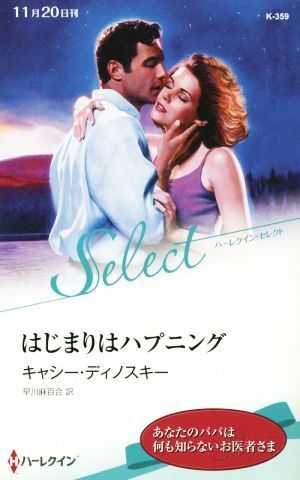 はじまりはハプニング ハーレクイン・セレクト／キャシー・ディノスキー(著者),早川麻百合(訳者)_画像1