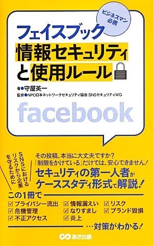  face book information security . use rule |. shop britain one [ work ],NPO Japan network security association SNS security WG[..]