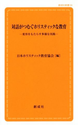 対話がつむぐホリスティックな教育 変容をもたらす多様な実践 創成社新書５８／日本ホリスティック教育協会(編者)_画像1