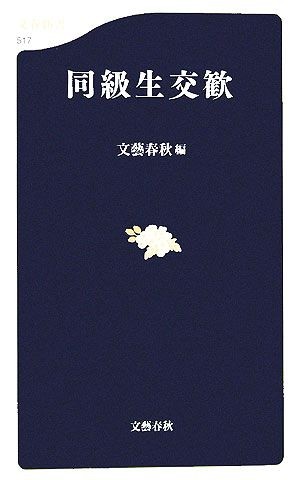 同級生交歓 文春新書／文藝春秋【編】_画像1