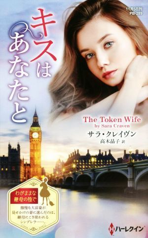 キスはあなたと ハーレクイン・プレゼンツ作家シリーズ別冊／サラ・クレイヴン(著者),高木晶子(訳者)_画像1