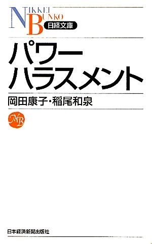 パワーハラスメント 日経文庫／岡田康子，稲尾和泉【著】_画像1