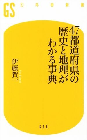 ４７都道府県の歴史と地理がわかる事典／伊藤賀一(著者)_画像1