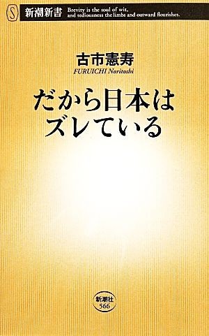 だから日本はズレている 新潮新書／古市憲寿(著者)_画像1