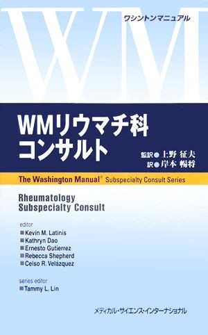 ＷＭリウマチ科コンサルト ワシントンマニュアル／ケビン・Ｍ．ラティニス(著者),キャスリン・Ｈ．ダオ(著者),アーネストギュティエレズ(著_画像1