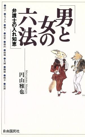 男と女の六法 弁護士の入れ知恵 Ｊ．Ｋ　ＢＯＯＫＳ０１０／円山雅也(著者)_画像1