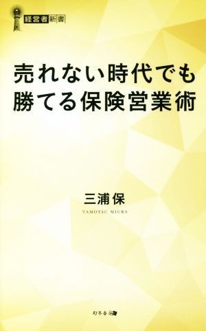 売れない時代でも勝てる保険営業術 経営者新書／三浦保(著者)_画像1