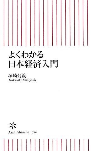 よくわかる日本経済入門 朝日新書／塚崎公義【著】_画像1