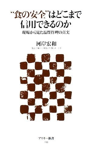 “食の安全”はどこまで信用できるのか 現場から見た品質管理の真実 アスキー新書／河岸宏和【著】