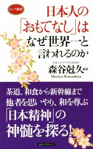 日本人の「おもてなし」はなぜ世界一と言われるのか ロング新書／森谷尅久(著者)_画像1