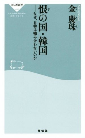 恨の国・韓国 なぜ、日韓は噛み合わないのか 祥伝社新書４０６／金慶珠(著者)_画像1