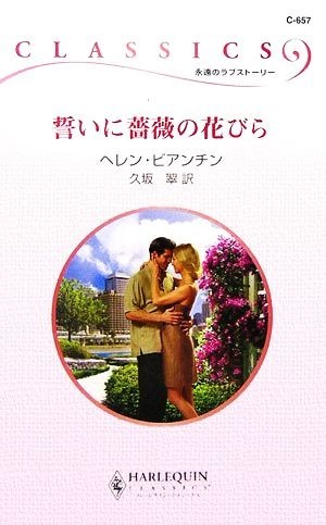 誓いに薔薇の花びら ハーレクイン・クラシックス／ヘレンビアンチン【作】，久坂翠【訳】_画像1