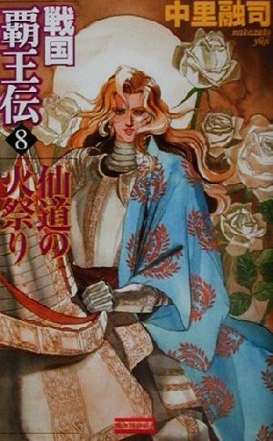 戦国覇王伝(８) 仙道の火祭り 歴史群像新書／中里融司(著者)_画像1