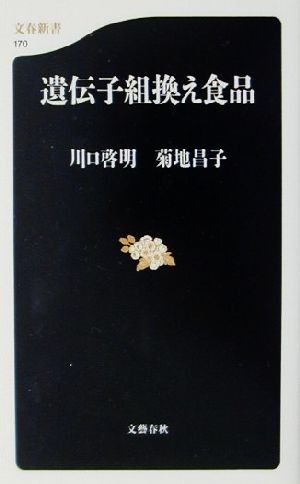 遺伝子組換え食品 文春新書／川口啓明(著者),菊地昌子(著者)_画像1