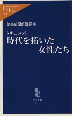 ドキュメント　時代を拓いた女性たち 中公新書ラクレ／読売新聞解説部(編者)_画像1