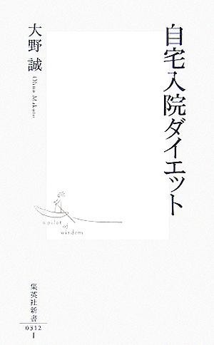 自宅入院ダイエット 集英社新書／大野誠(著者)_画像1