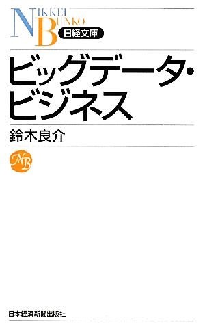 ビッグデータ・ビジネス 日経文庫／鈴木良介【著】_画像1