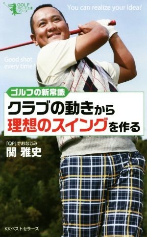 クラブの動きから理想のスイングを作る ゴルフの新常識 ＧＯＬＦスピード上達シリーズ／関雅史(著者)_画像1