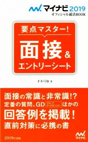 要点マスター！面接＆エントリーシート(２０１９年度版) マイナビ２０１９オフィシャル就活ＢＯＯＫ／才木弓加(著者)_画像1