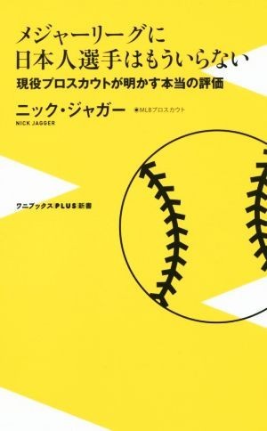 メジャーリーグに日本人選手はもういらない 現役プロスカウトが明かす本当の評価 ワニブックスＰＬＵＳ新書１３７／ニック・ジャガー(著者)_画像1