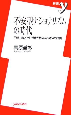 不安型ナショナリズムの時代 日韓中のネット世代が憎みあう本当の理由 新書ｙ／高原基彰【著】_画像1