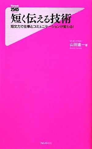 短く伝える技術 短文力で仕事でコミュニケーションが変わる！ フォレスト２５４５新書／山田進一【著】_画像1