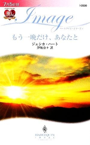 もう一晩だけ、あなたと ハーレクイン・イマージュ／ジェシカハート【作】，伊坂奈々【訳】_画像1