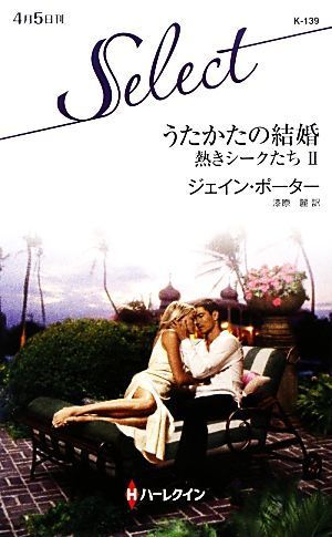 うたかたの結婚(2) 熱きシークたち ハーレクイン・セレクト/ジェインポーター,漆原麗