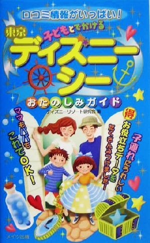 口コミ情報がいっぱい！子どもとでかける東京ディズニーシー　おたのしみガイド／ディズニーリゾート研究会(著者)_画像1