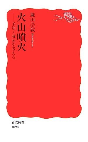 火山噴火 予知と減災を考える 岩波新書／鎌田浩毅【著】_画像1