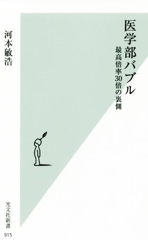 医学部バブル 最高倍率３０倍の裏側 光文社新書９１５／河本敏浩(著者)_画像1