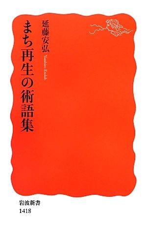 まち再生の術語集 岩波新書／延藤安弘【著】_画像1