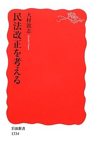 民法改正を考える 岩波新書／大村敦志【著】_画像1